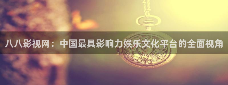 五五电影官网：八八影视网：中国最具影响力娱乐文化平台的全面视角