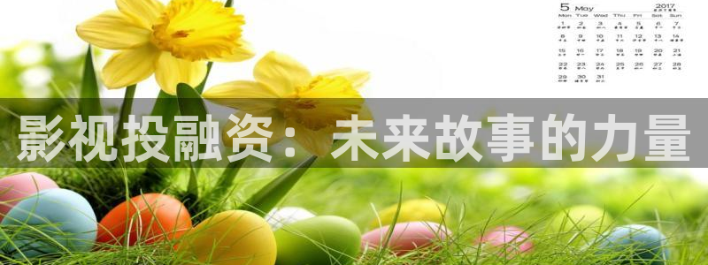 五五影视最新影视剧：影视投融资：未来故事的力量