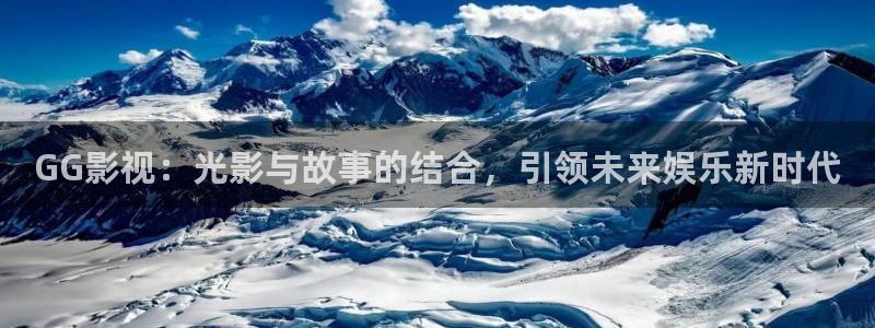五五看电影：GG影视：光影与故事的结合，引领未来娱乐新时代