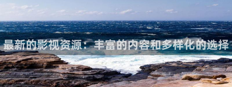 五五影院官网：最新的影视资源：丰富的内容和多样化的选择