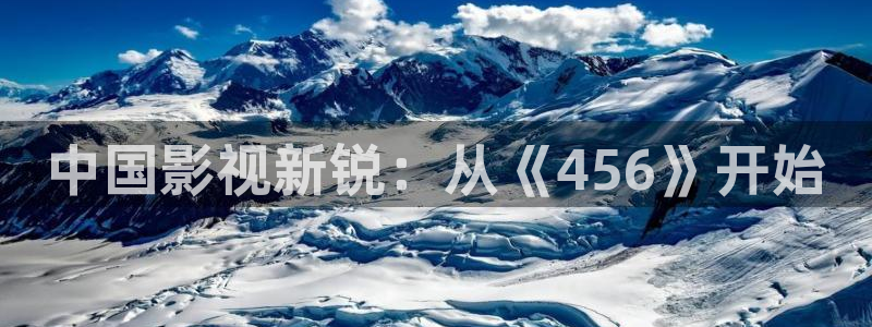 五五电影在线观看：中国影视新锐：从《456》开始
