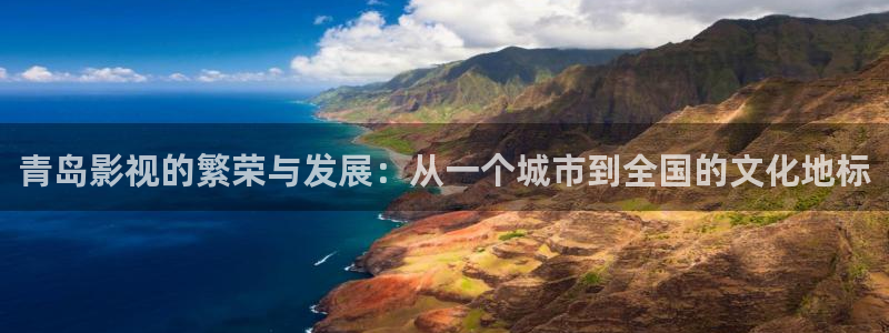 五五影院下载：青岛影视的繁荣与发展：从一个城市到全国的文化地标