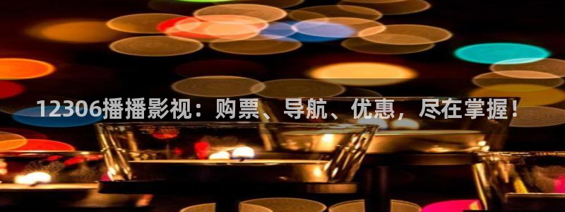 五五影院下载：12306播播影视：购票、导航、优惠，尽在掌握！