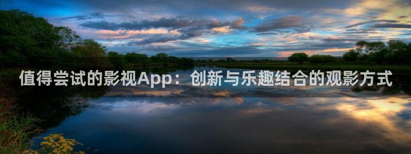 五五电影：值得尝试的影视App：创新与乐趣结合的观影方式