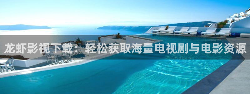 五五影视剧在线观看：龙虾影视下载：轻松获取海量电视剧与电影资源
