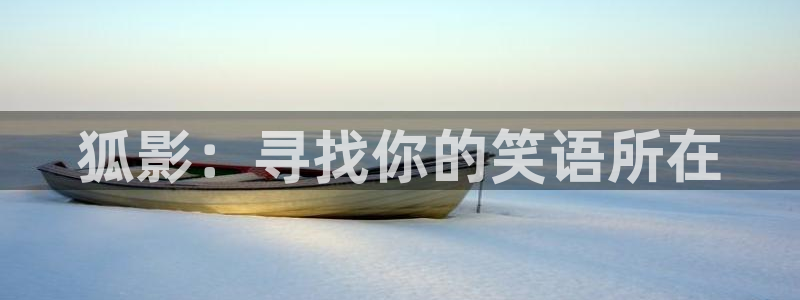 五五影院：狐影：寻找你的笑语所在