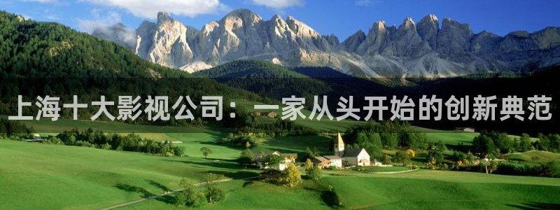 五五五影院：上海十大影视公司：一家从头开始的创新典范