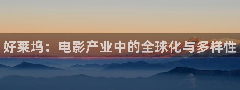 五五五欧美影院：好莱坞：电影产业中的全球化与多样性