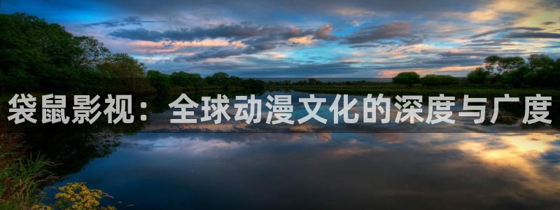 五五电影官网：袋鼠影视：全球动漫文化的深度与广度